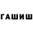 ГАШ гарик Ltlug gharew
